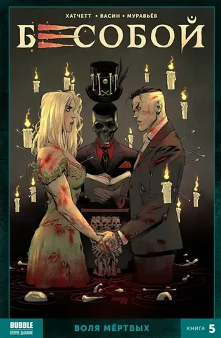 Бесобой Vol. 2. Том 5: Воля Мёртвых