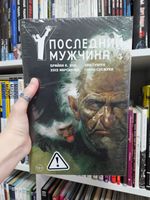 Y. Последний мужчина. Том 3