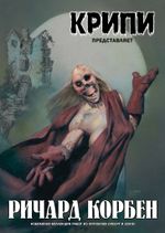 Крипи представляет: Ричард Корбен