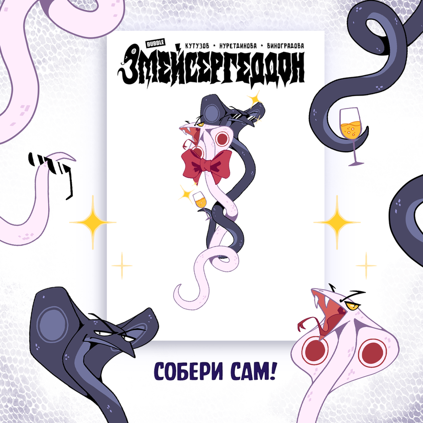 Змейсергеддон — Коллекционное издание