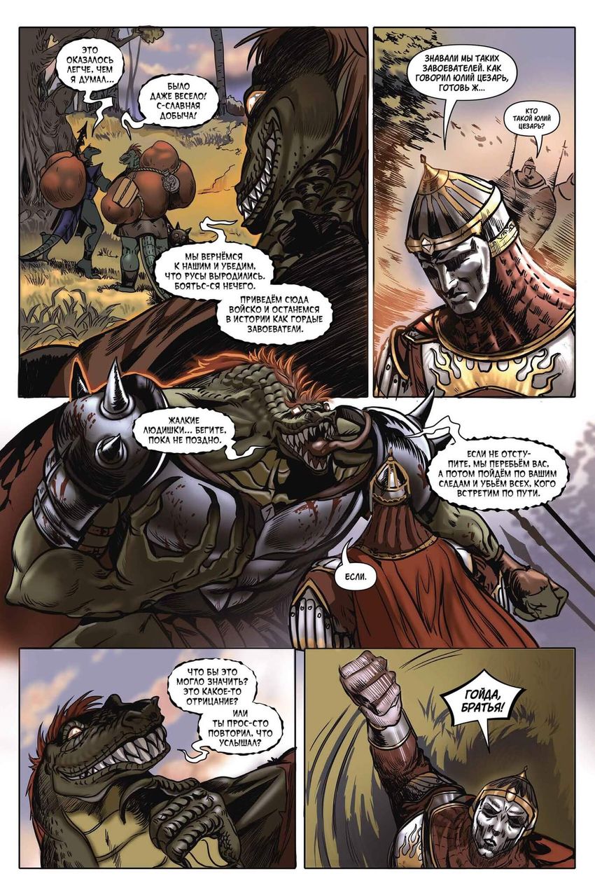 Ящеры против Русов