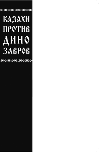 Казахи против Динозавров (Бланковая обложка)
