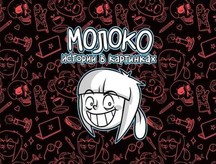 Молоко. Истории в картинках