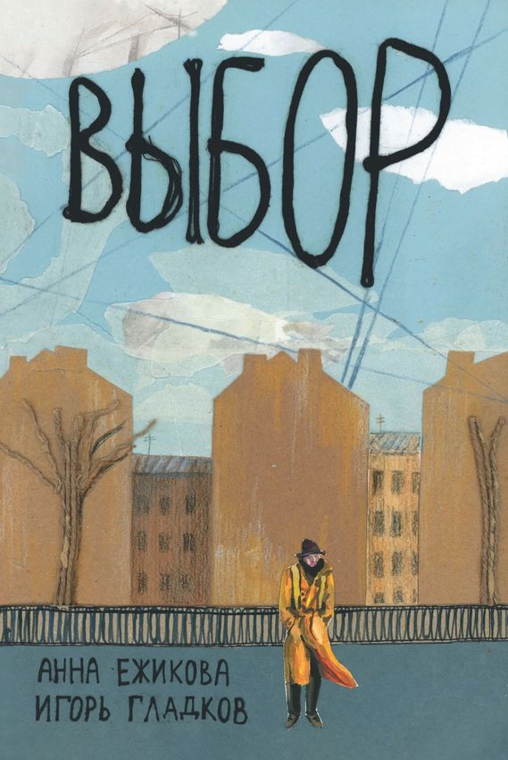 Выбор Выбор