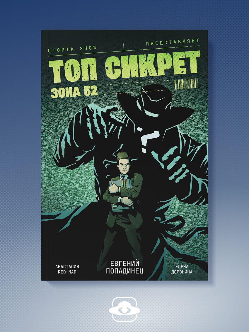Utopia Show. Топ Сикрет. Зона 52