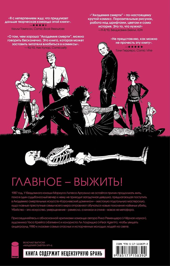 Академия смерти. Молодёжь эпохи Рейгана 18+