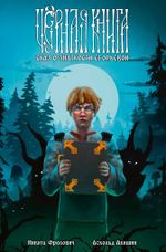 Чёрная книга. Сказ о знаткости Егорьевой