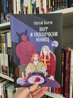 Серый волче. Вот и сказочкам конец