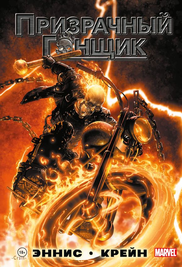 «Призрачный Гонщик» Гарта Энниса. Полное издание «Призрачный Гонщик» Гарта Энниса. Полное издание