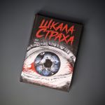 Шкала страха