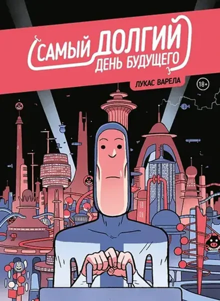 Самый долгий день будущего