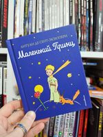 Маленький принц