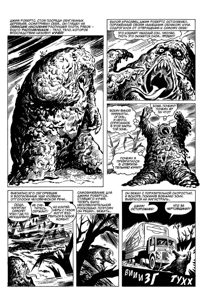 Древние Комиксы. Куча. Рождение монстра. ЭКСКЛЮЗИВНАЯ ОБЛОЖКА ДЛЯ КОМИКС-ШОПОВ