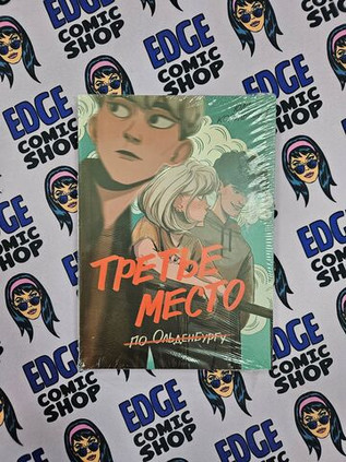 Третье место (по Ольденбургу?)