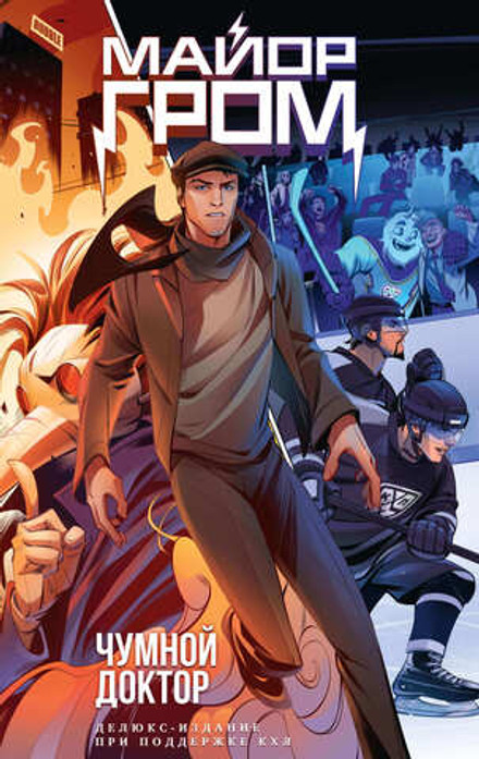 Майор Гром. Чумной Доктор. Делюкс издание