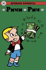Древние Комиксы. Ричи Рич