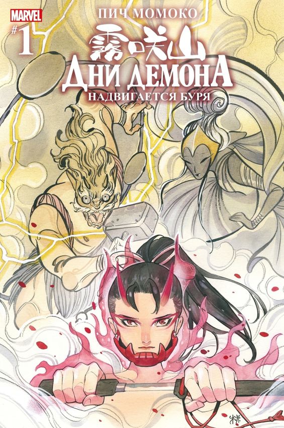 Дни Демона. Надвигается буря #1 Дни Демона. Надвигается буря #1