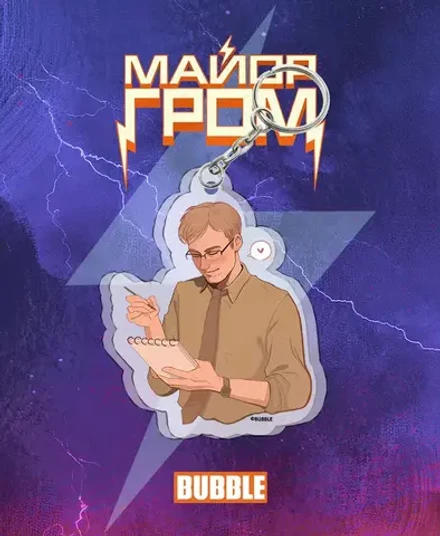 Акриловый брелок "Майор Гром: Вдохновлённый Дима Дубин"