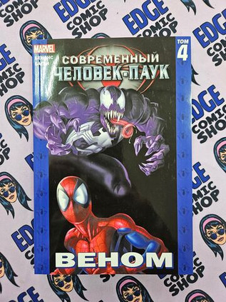 Современный Человек-Паук Том 4. Веном
