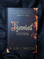 Темный огонь. УЦЕНЁННЫЙ ТОВАР