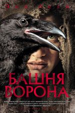 Башня Ворона