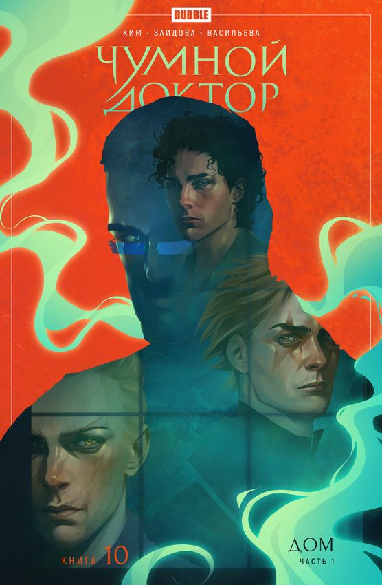 Чумной Доктор. Том 10. Дом (Эксклюзив EDGE) Чумной Доктор. Том 10. Дом (Эксклюзив EDGE)