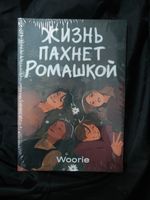 Жизнь пахнет ромашкой