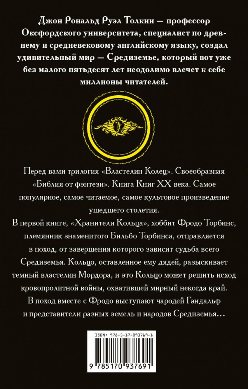 Властелин колец. Трилогия. Том 1. Хранители кольца. УЦЕНЁННЫЙ ТОВАР