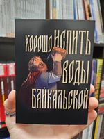Открытка "Русы против Ящеров: Вода Байкальская"
