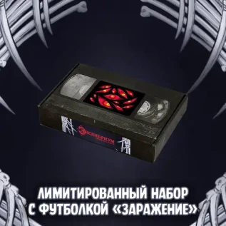 Экслибриум. Чернила и кости Краудфандинг: Лимитированный набор с футболкой «Заражение»