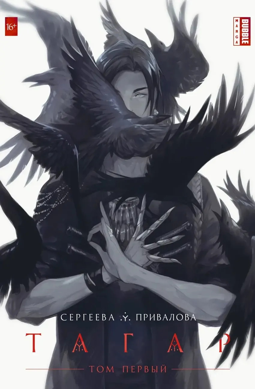 Тагар. Том 1