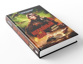 Warhammer. Неравный бой