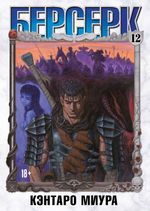 Берсерк. Том 12