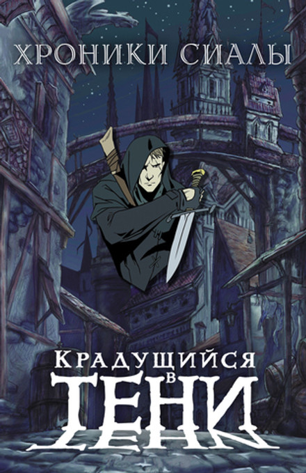 Металлический пин "Хроники Сиалы. Крадущийся в тени: Гаррет"