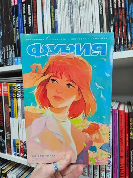 Фурия. Том 2. Во все глаза