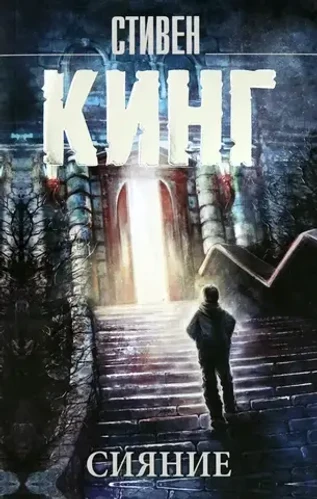 Сияние. УЦЕНЁННЫЙ ТОВАР