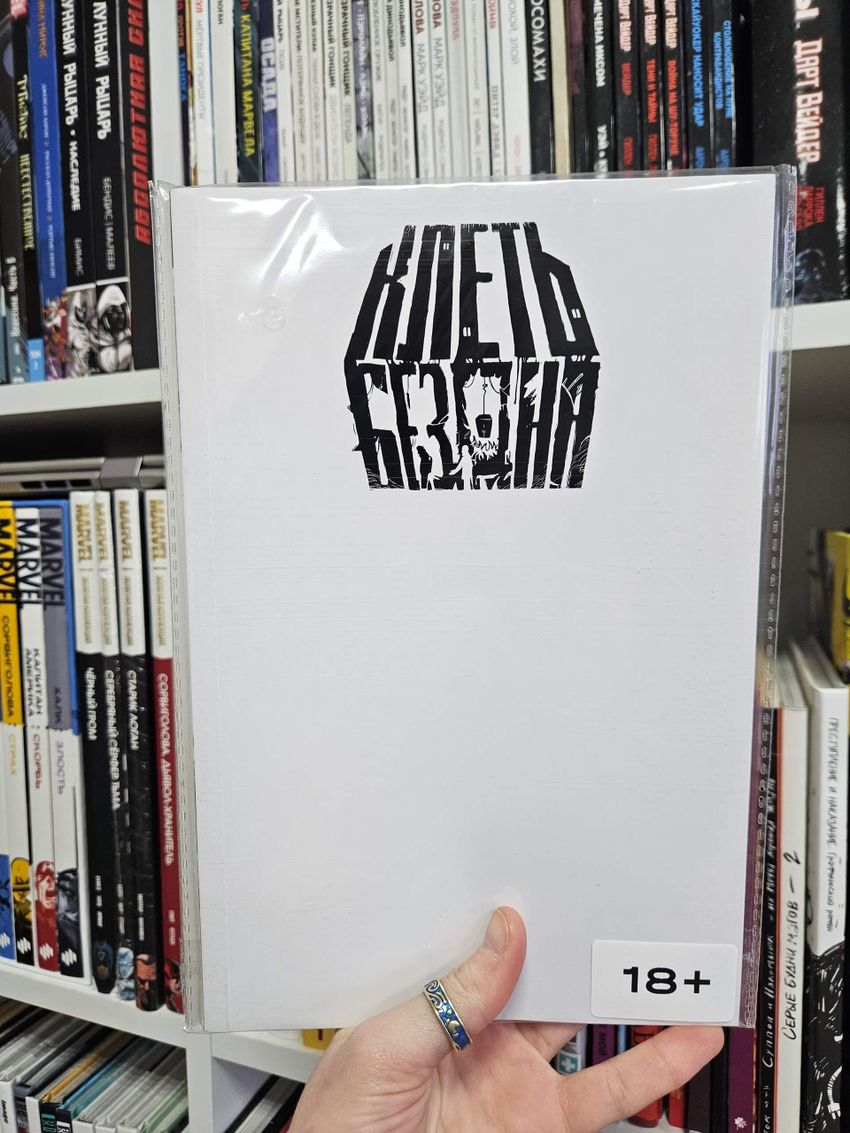 Клеть. Бездна (бланковая обложка)