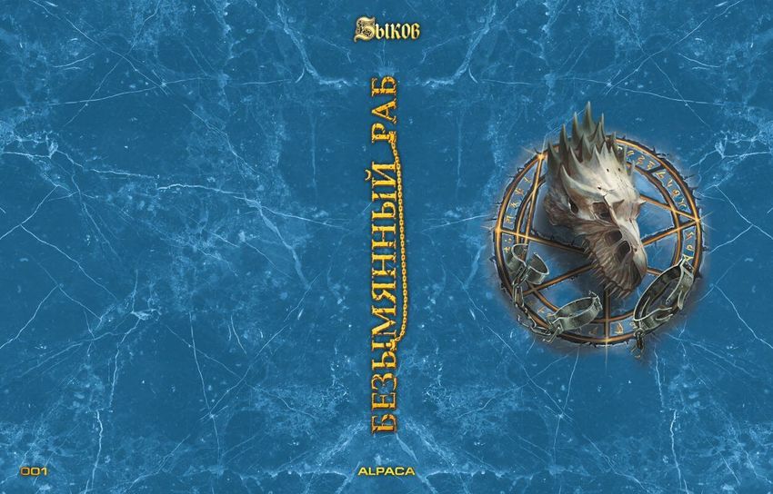 Безымянный раб. Коллекционное издание (цветной срез)