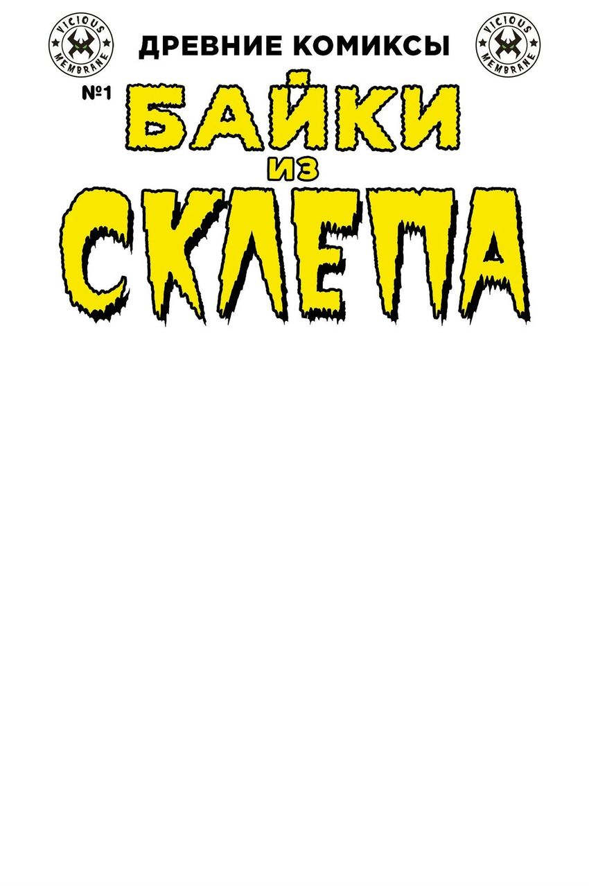 Древние комиксы. Байки из склепа №1 (бланковая обложка)