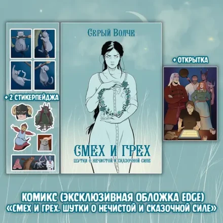 Серый Волче. Смех и Грех Crowdfunding