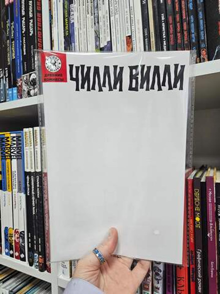 Древние комиксы. Чилли Вилли (Бланковая обложка)