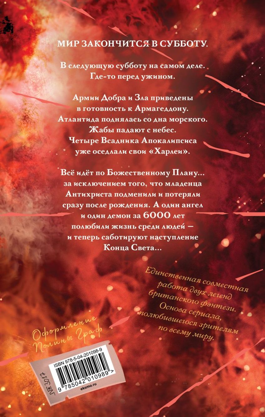 Благие знамения. Подарочное издание. Оформление Кроули