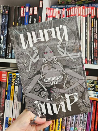 Дзюндзи Ито. Иной мир
