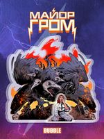 Составной стенд "Майор Гром: Разумовский и Кутх"