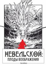 Невельской. Плоды воображения. Том 1