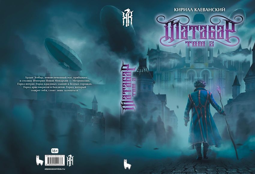 Матабар. Том 2 (цветной срез + автограф автора + открытка)