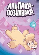Альпака-Познавака. ЭКСКЛЮЗИВНАЯ ОБЛОЖКА ДЛЯ КОМИКСШОПОВ