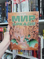 Мир Аркади. Том 1