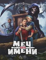 Меч без имени. Коллекционное издание