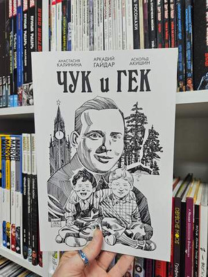 Классика в комиксах. Гайдар. Чук и Гек